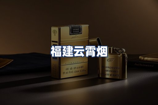 福建云霄烟