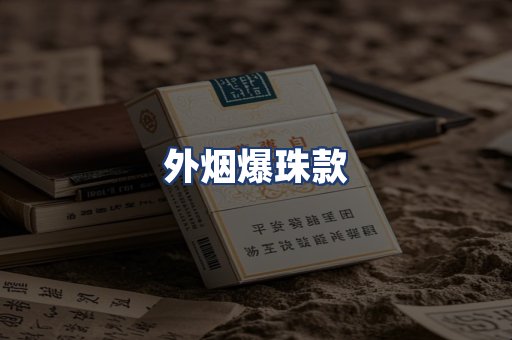 外烟爆珠款
